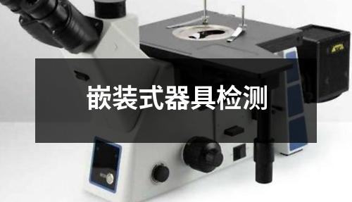 嵌裝式器具檢測(cè)