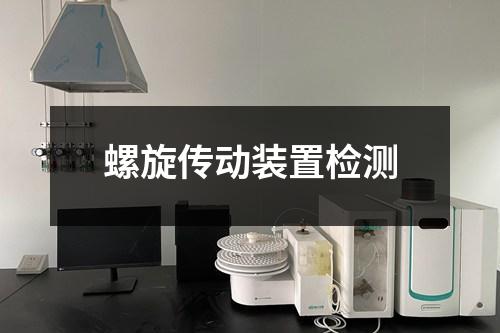 螺旋傳動(dòng)裝置檢測