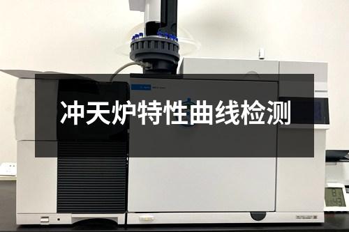 沖天爐特性曲線檢測(cè)
