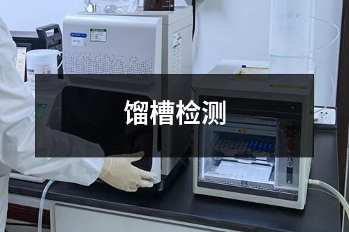 餾槽檢測
