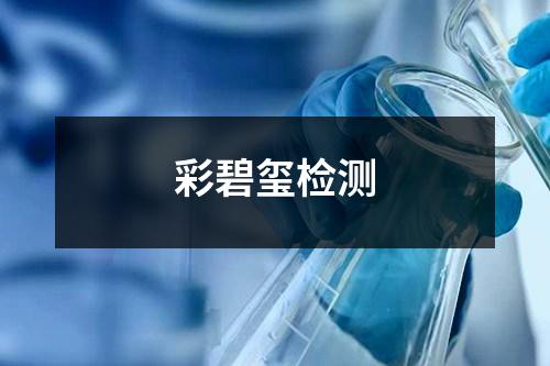 彩碧璽檢測(cè)