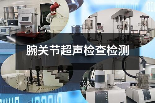 腕關節(jié)超聲檢查檢測