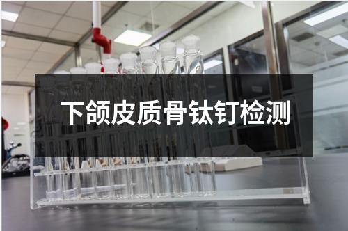 下頜皮質骨鈦釘檢測