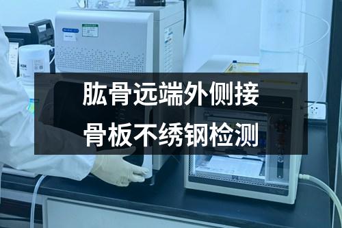 肱骨遠(yuǎn)端外側(cè)接骨板不繡鋼檢測