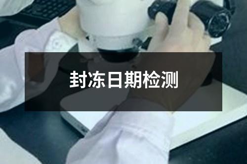 封凍日期檢測