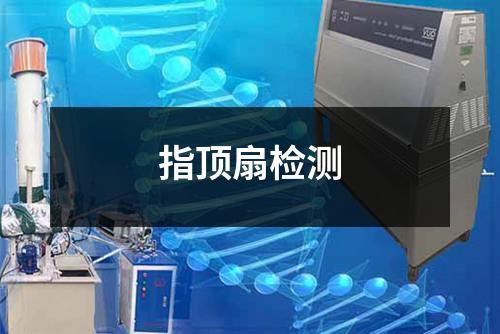 指頂扇檢測