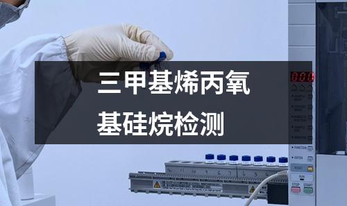 三甲基烯丙氧基硅烷檢測(cè)