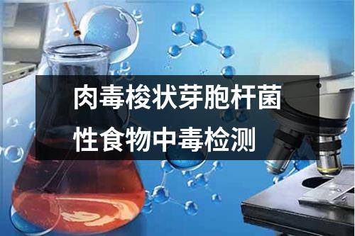 肉毒梭狀芽胞桿菌性食物中毒檢測