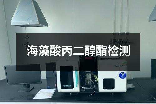海藻酸丙二醇酯檢測(cè)