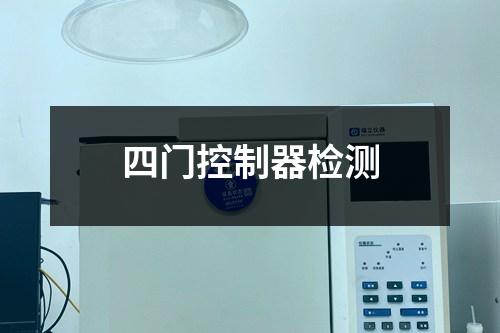 四門控制器檢測