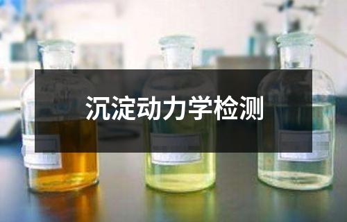 沉淀動力學(xué)檢測