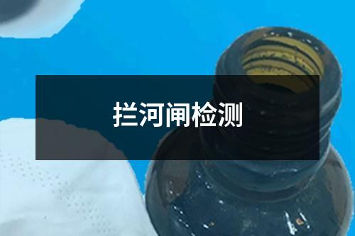 攔河閘檢測