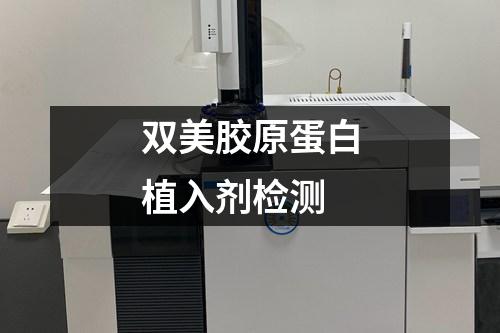 雙美膠原蛋白植入劑檢測(cè)