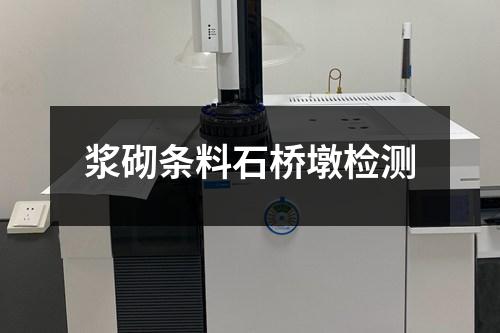 漿砌條料石橋墩檢測