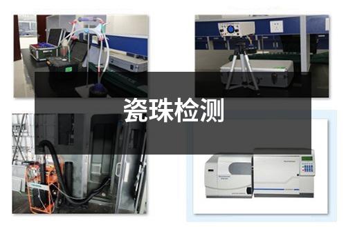 瓷珠檢測(cè)