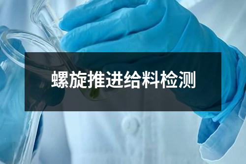 螺旋推進給料檢測