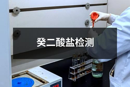 癸二酸鹽檢測(cè)