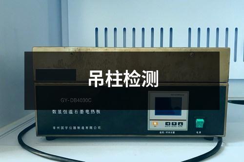 吊柱檢測(cè)