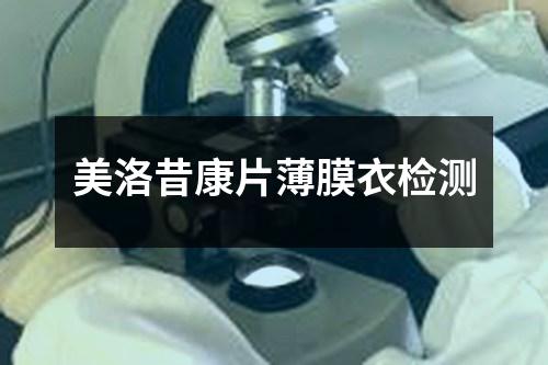 美洛昔康片薄膜衣檢測