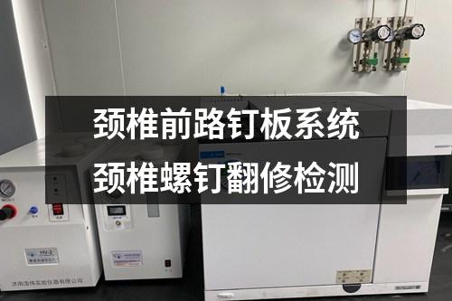 頸椎前路釘板系統(tǒng)頸椎螺釘翻修檢測
