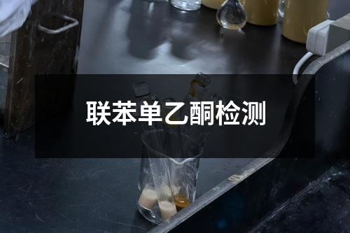聯(lián)苯單乙酮檢測(cè)