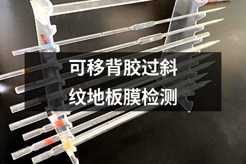可移背膠過斜紋地板膜檢測