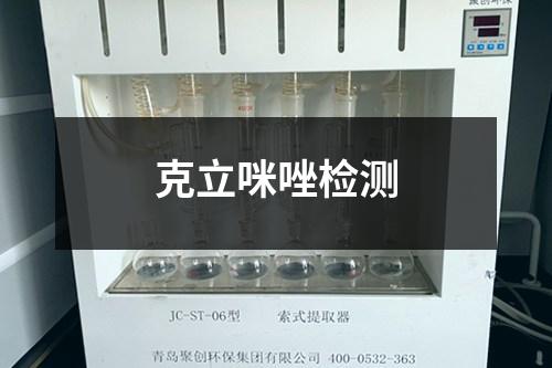 克立咪唑檢測(cè)
