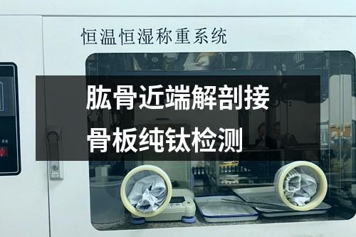 肱骨近端解剖接骨板純鈦檢測