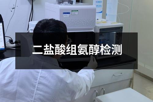 二鹽酸組氨醇檢測(cè)