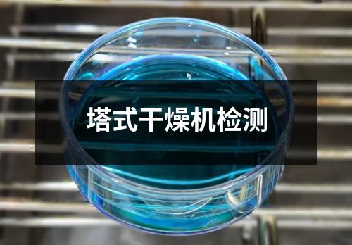 塔式干燥機檢測