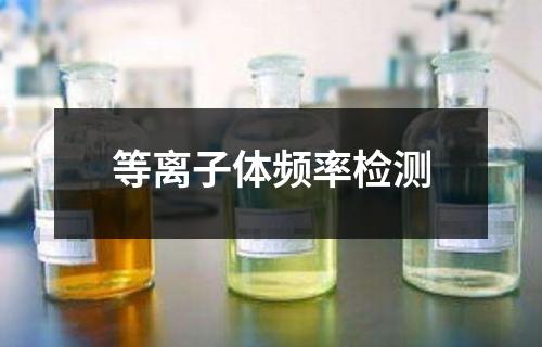 等離子體頻率檢測(cè)