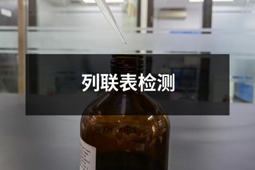 列聯(lián)表檢測(cè)
