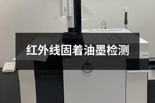 紅外線固著油墨檢測(cè)