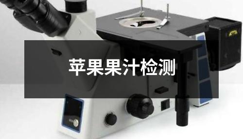 蘋果果汁檢測