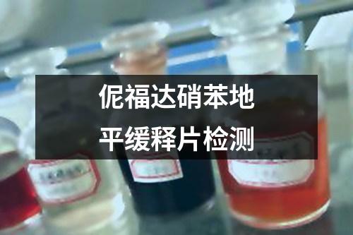 伲福達硝苯地平緩釋片檢測