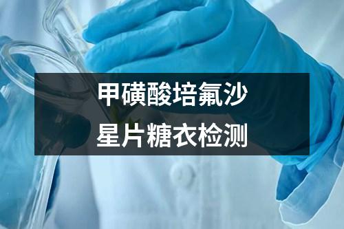 甲磺酸培氟沙星片糖衣檢測