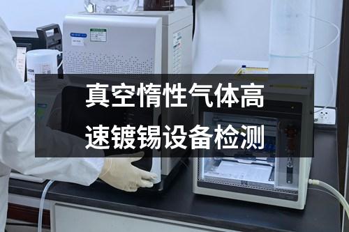 真空惰性氣體高速鍍錫設(shè)備檢測(cè)