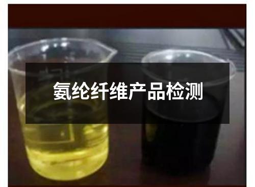 氨綸纖維產(chǎn)品檢測(cè)