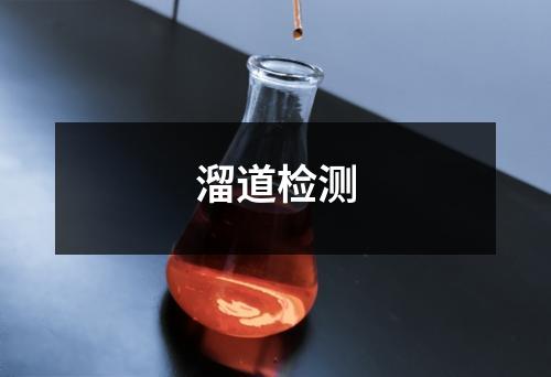溜道檢測(cè)