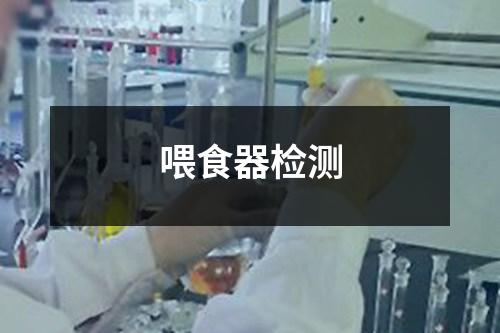 喂食器檢測