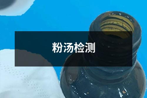 粉湯檢測