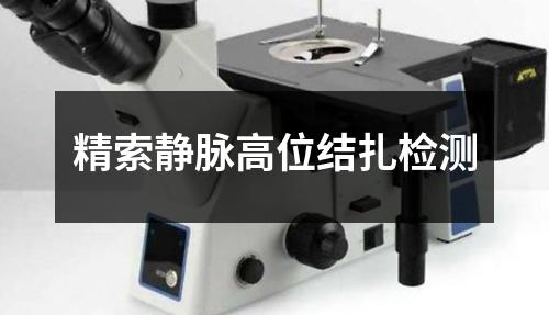 精索靜脈高位結(jié)扎檢測