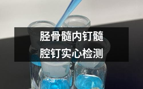 脛骨髓內(nèi)釘髓腔釘實心檢測