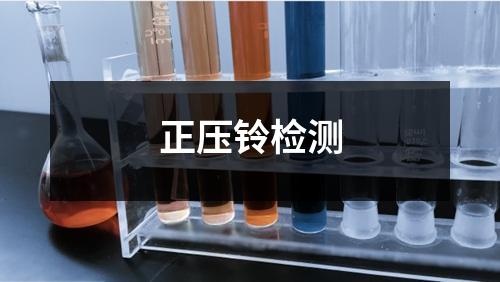 正壓鈴檢測(cè)