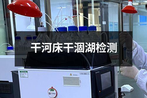 干河床干涸湖檢測