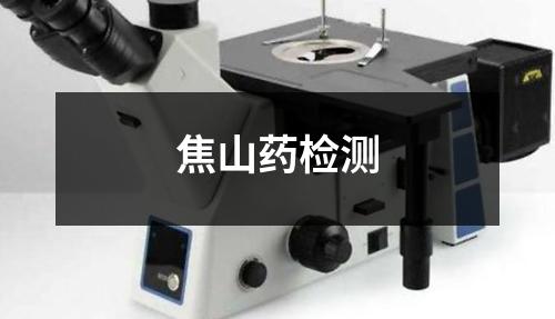 焦山藥檢測