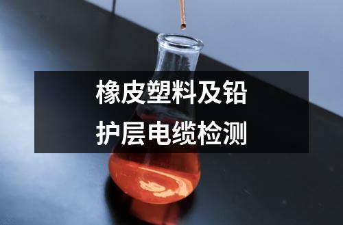 橡皮塑料及鉛護層電纜檢測
