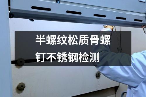 半螺紋松質(zhì)骨螺釘不銹鋼檢測(cè)