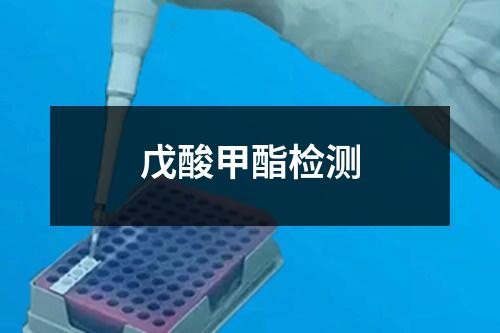 戊酸甲酯檢測(cè)