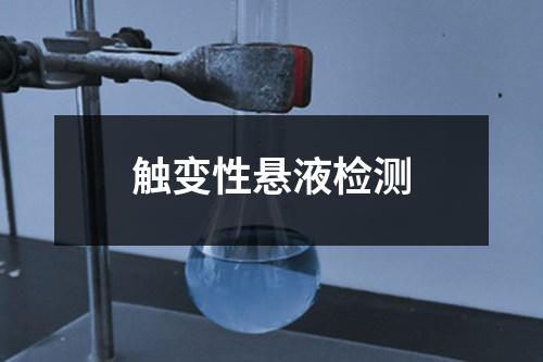 觸變性懸液檢測